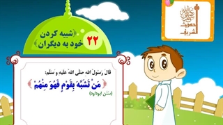 چهل حدیث نبوی - حدیث 22