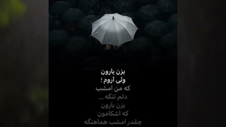دلم تنگه ِ . . . -