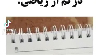 شت.......میزان درکم از ریاضی: