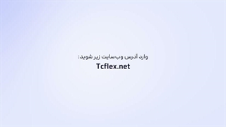 راهنمای پنل کاربری  TC Flex برای واریز ریالی نت ملی