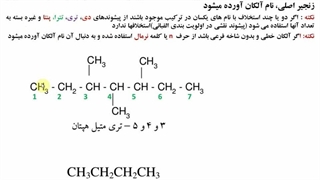 شیمی آلی -فصل 2(آلکانها)-قسمت دوم