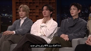 سوال و جواب بی تی اس در To Night Show جیمی فلن با زیرنویس فارسی