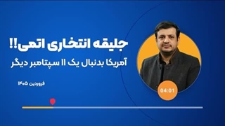 14050107: آیا آمریکا بدنبال یک ۱۱ سپتامبر دیگر است؟