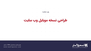 طراحی نسخه موبایل وب‌سایت