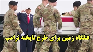 14050108: قتلگاه زمین برای طرح ناپخته ترامپ