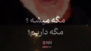 مگه میشه مگه داریم
