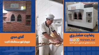 تنور سنگک ثابت | تنور نانوایی سنگک
