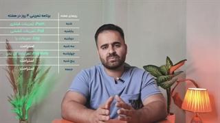 ۰ تا ۱۰۰ نوشتن برنامه تمرین بدنسازی