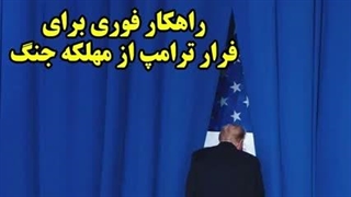عطا بهرامی : راهکار فوری برای فرار ترامپ از مهلکه جنگ