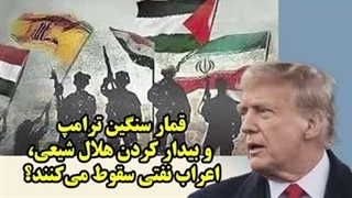 عطا بهرامی : قمار سنگین ترامپ و بیدار کردن هلال شیعی، اعراب نفتی سقوط می‌کنند؟