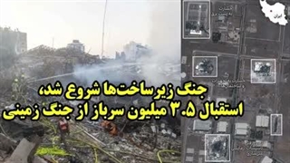 عطا بهرامی / جنگ زیرساخت‌ها شروع شد، استقبال 3.5 میلیون سرباز از جنگ زمینی