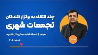 14050110: چند انتقاد به برگزار کنندگان تجمعات شهری