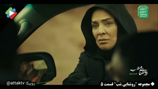 دانلود قسمت پنجم سریال روشنایی شب