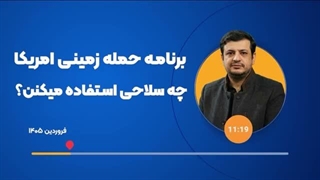 14050111: امریکا در حمله زمینی احتمالا از چه سلاح هایی استفاده می کند؟