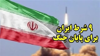 14050111: 9 شرط ایران برای پایان جنگ