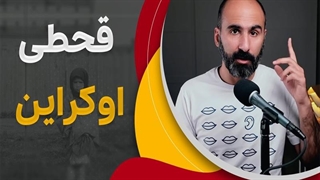 قحطی اوکراین