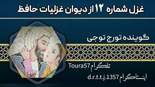 غزل ۱۲ از دیوان حافظ