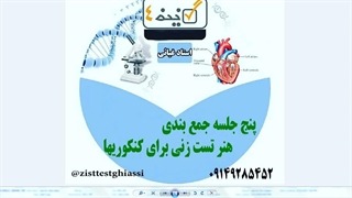 تست زنی  رمزگردانی مشاوره کنکور استاد غیاثی 09149285452