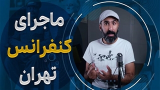 ماجرای کنفرانس تهران