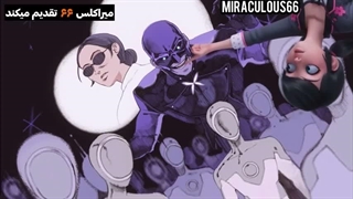 میراکلس فصل ۶ قسمت ۲۲ (بانوی هرج و مرج) دوبله انگلیسی