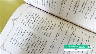 روز بزرگداشت حافظ - 20 مهر