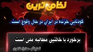کودتای خزنده در ایران در حال وقوع هست( صادق طاهری)