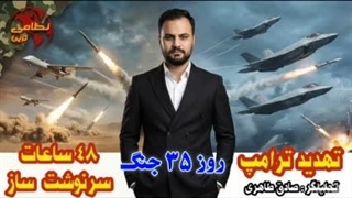 تحلیل روز ۳۵ جنگ؛ تهدید ترامپ،۴۸ساعت سرنوشت ساز ( صادق طاهری)