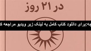 دانلود کتاب پاکسازی آگاهی در 21 روز از دبی فورد