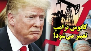 14050115: کابوس ترامپ تعبیر می‌شود!