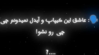 «مامان من عاشق شدم..»