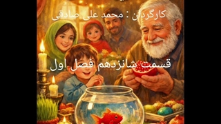 ماهی قرمز و آخرین دانه انار قسمت شانزدهم فصل اول : دیدار با پیرمرد