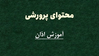 محتوای پرورشی: آموزش عملی اذان (اینفوگرافی + ترجمه + زبان اشاره)