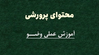 محتوای پرورشی: آموزش عملی وضوی ترتیبی (اینفوگرافی + زبان اشاره)