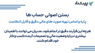مراحل بستن حساب ها پیش از پایان سال مالی
