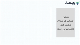 نکات مهم در بستن حساب ها