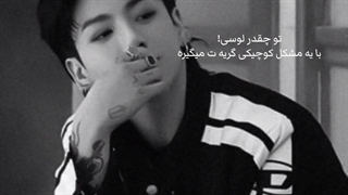 جاتو بزار به جای من تا بفهمی چی شده my edit