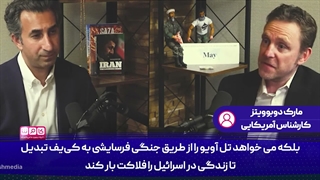 کارشناس آمریکایی: در ایران با یک شطرنج باز باهوش مواجه شده‌ایم...