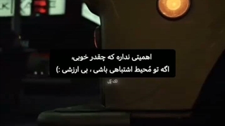 اهمیتی نداره چقدر خوبی...