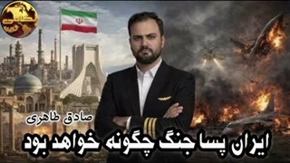 ایران پسا جنگ چگونه خواهد بود!!؟ (صادق طاهری)