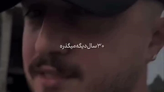 30 دیگه میگذره میفهمی هیچ کاره بودی