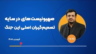 14050117: افرادی که ما هرگز آنها را نمی‌شناسیم اما تصمیم‌گیران اصلی این جنگ هستند