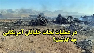 14050117: در عملیات نجات خلبانان آمریکایی چه گذشت؟