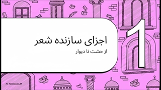 گذر ادبی/ معماری شعر فارسی چطوری است ؟