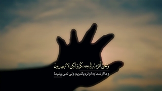 ترنم | وَ نَحنُ اَقرَبُ اِلیهِ مِنکُم وَ لکِن لا تُبصرِون