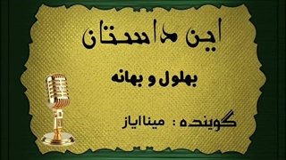 حکایت بهلول و بهانه