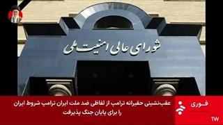 بیانیه شورای عالی امنیت در پی اعلام آتش بس موقت