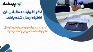 آیا اظهارنامه مالیاتی شما اشتباه ثبت شده است؟