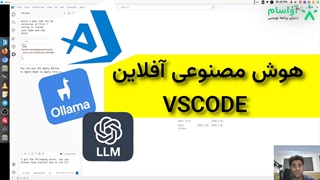 آموزش نصب هوش مصنوعی آفلاین درون ویژوال استودیو کد ( ollama for vs-code )