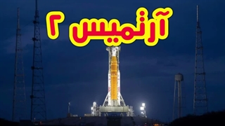 آرتمیس ۲