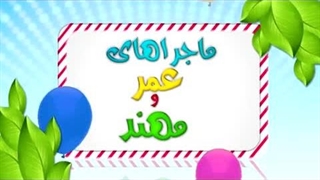 کارتون عمر و مهند - کمک کردن